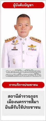 พ.ด.อ.อีซีซัพล ส่องแสง ผกก.สก.ครบุรี - 1